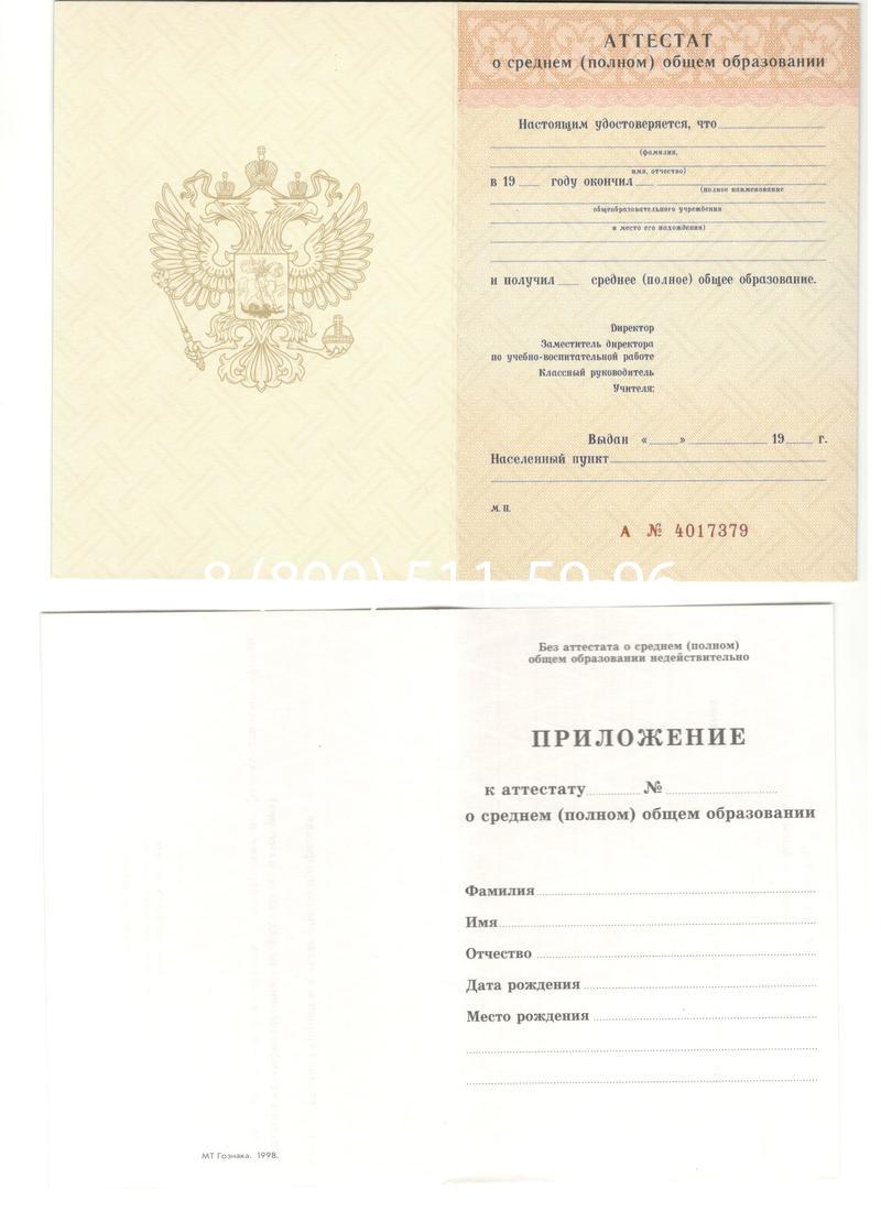 Аттестат за 11 класс 1994-2006 годов в Назрани Аттестат за 11 класс 1994-2006 годов в Назрани