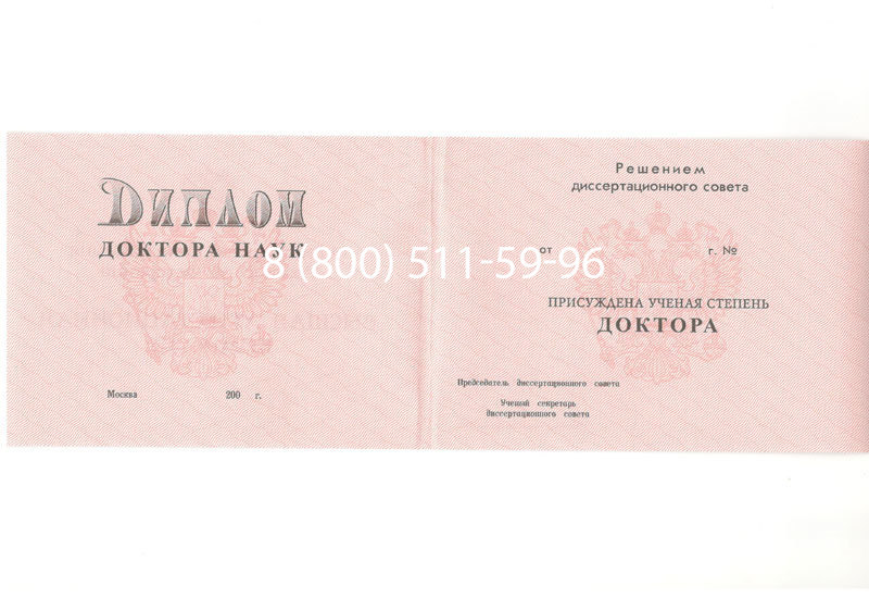Купить Диплом доктора наук 1995-2006 года в Назрани Купить Диплом доктора наук 1995-2006 года в Назрани